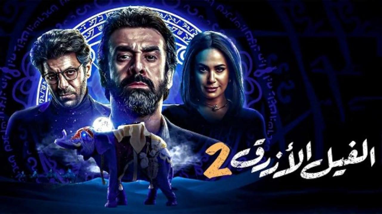 مشاهدة فيلم الفيل الازرق 2 2019 