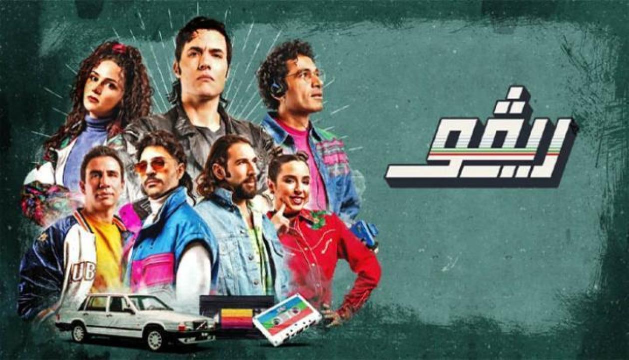 مسلسل ريفو الحلقة 2 الثانية 