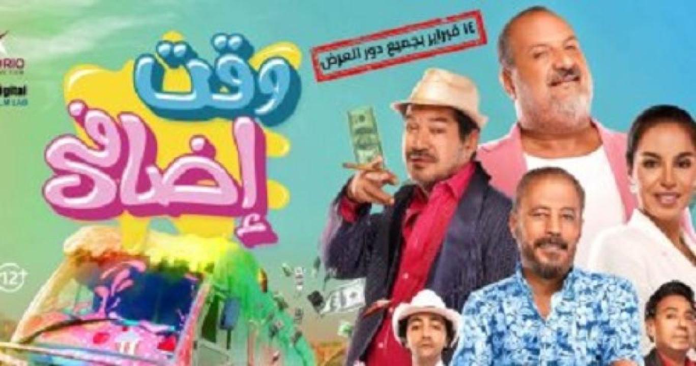 مشاهدة فيلم وقت إضافي 2024 