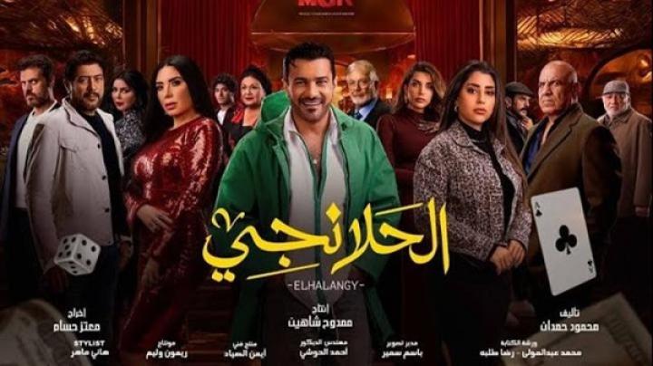 مسلسل الحلانجي الحلقة 12 الثانية عشر
