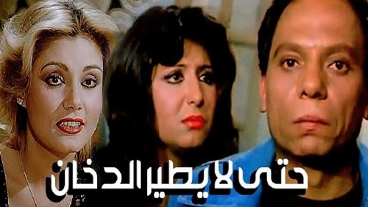 مشاهدة فيلم حتى لا يطير الدخان 1984 