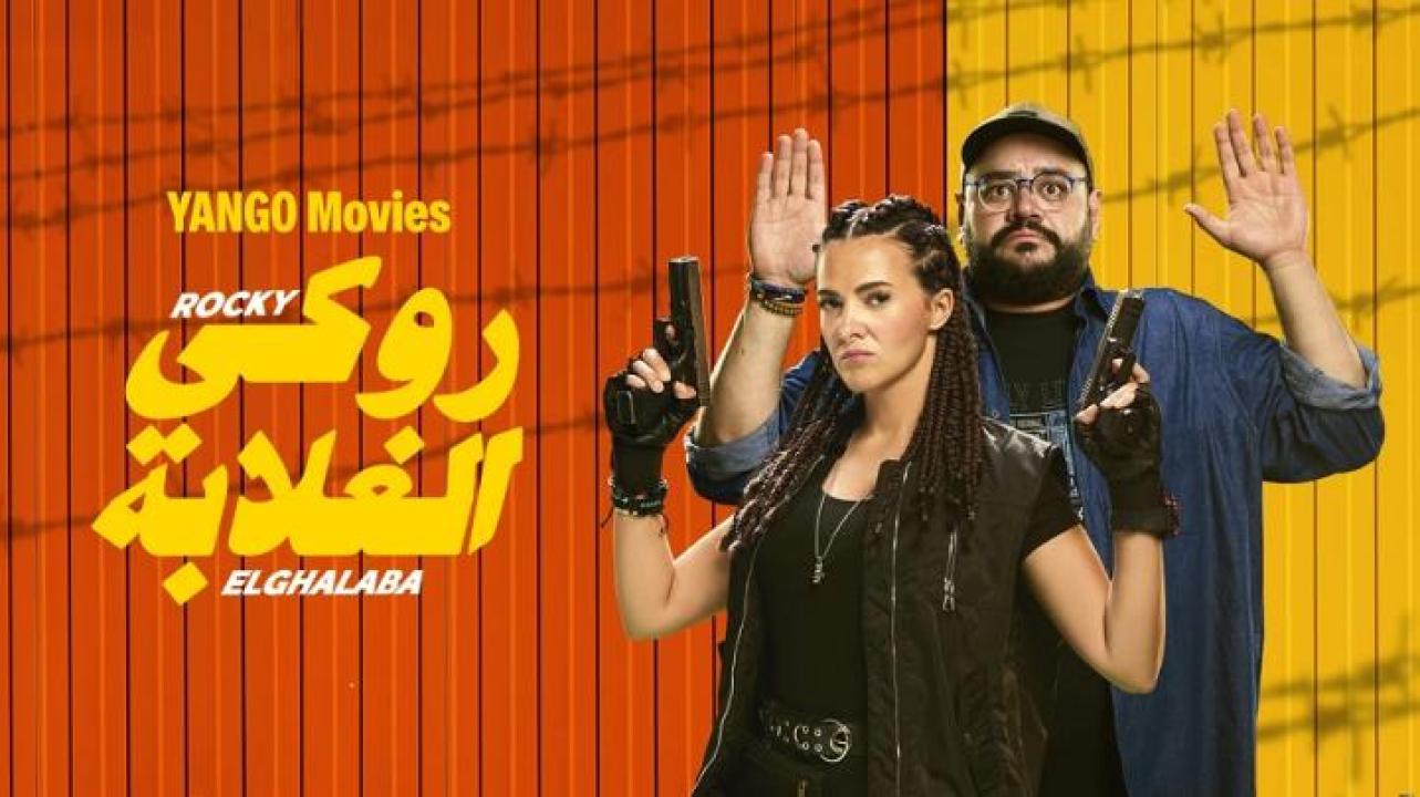 مشاهدة فيلم روكي الغلابة 2025 