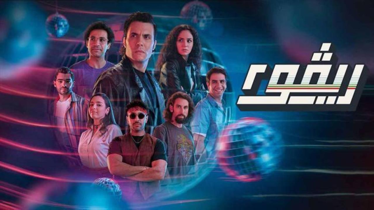 مسلسل ريفو 2 الحلقة 10 العاشرة والاخيرة 