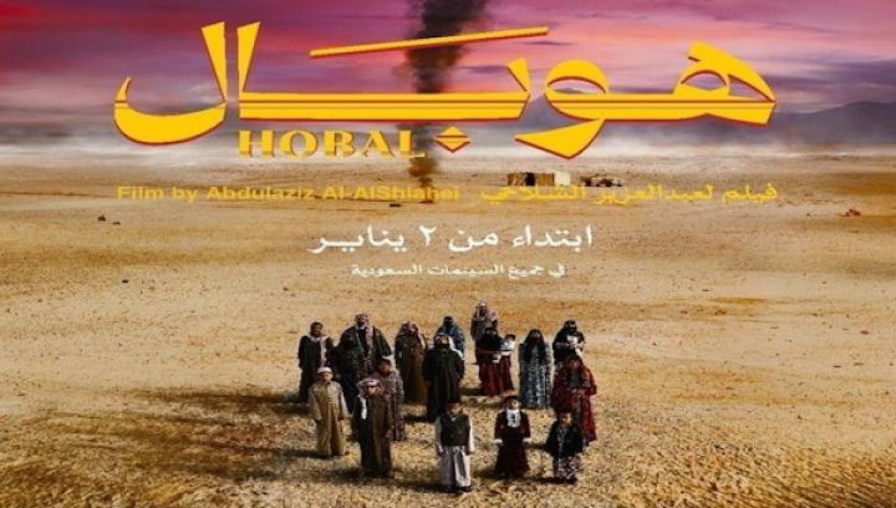 مشاهدة فيلم هوبال 2024 