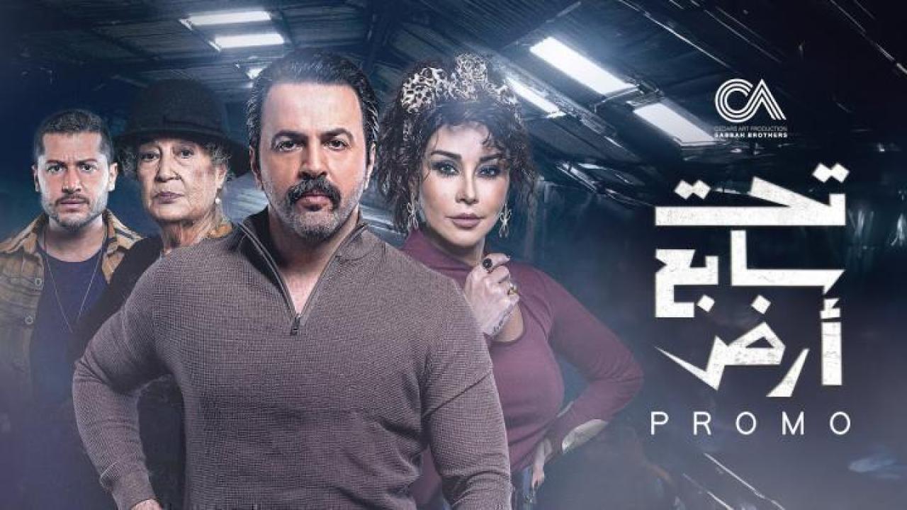 مسلسل تحت سابع ارض الحلقة 28 الثامنة والعشرون