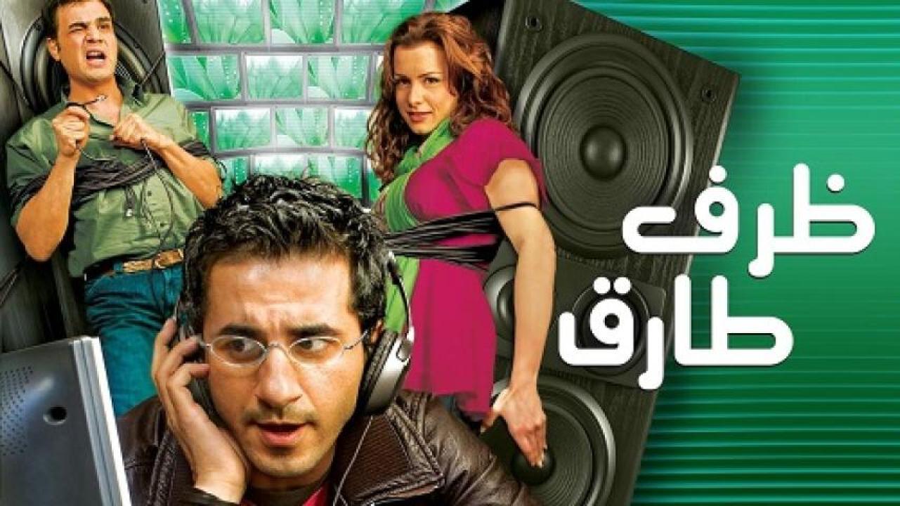 مشاهدة فيلم ظرف طارق 2006 