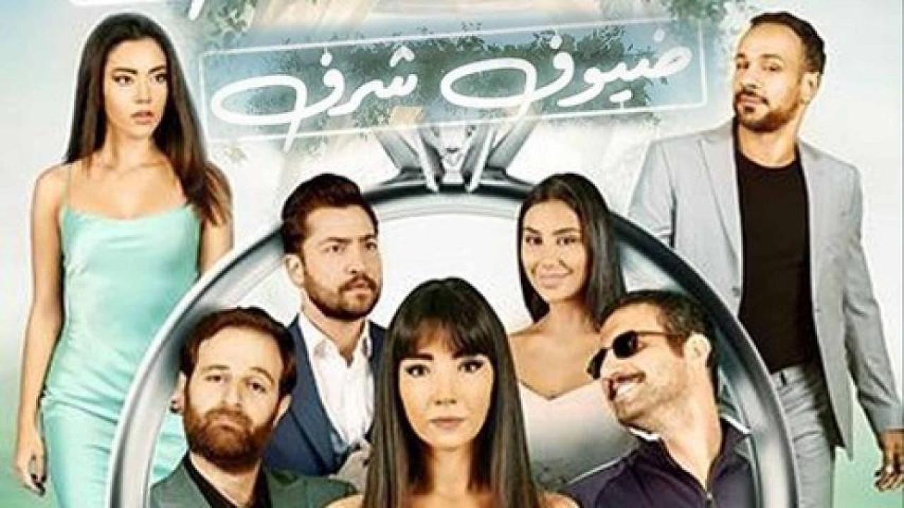 مشاهدة فيلم ضيوف شرف 2023 