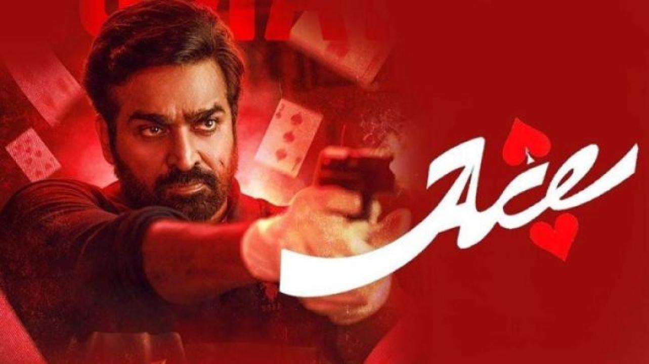 مشاهدة فيلم Ace 2025 مترجم 