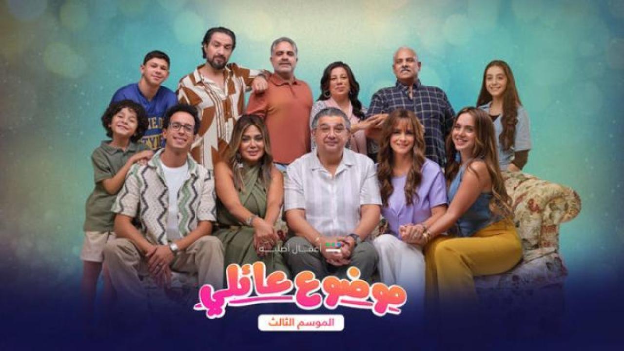 مسلسل موضوع عائلي الموسم الثالث الحلقة 1 الاولي 