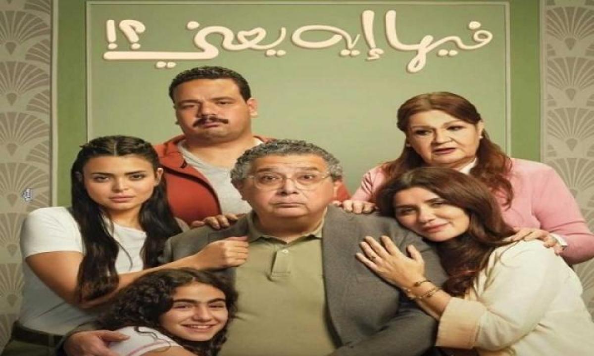 مشاهدة فيلم فيها ايه يعني 2025 