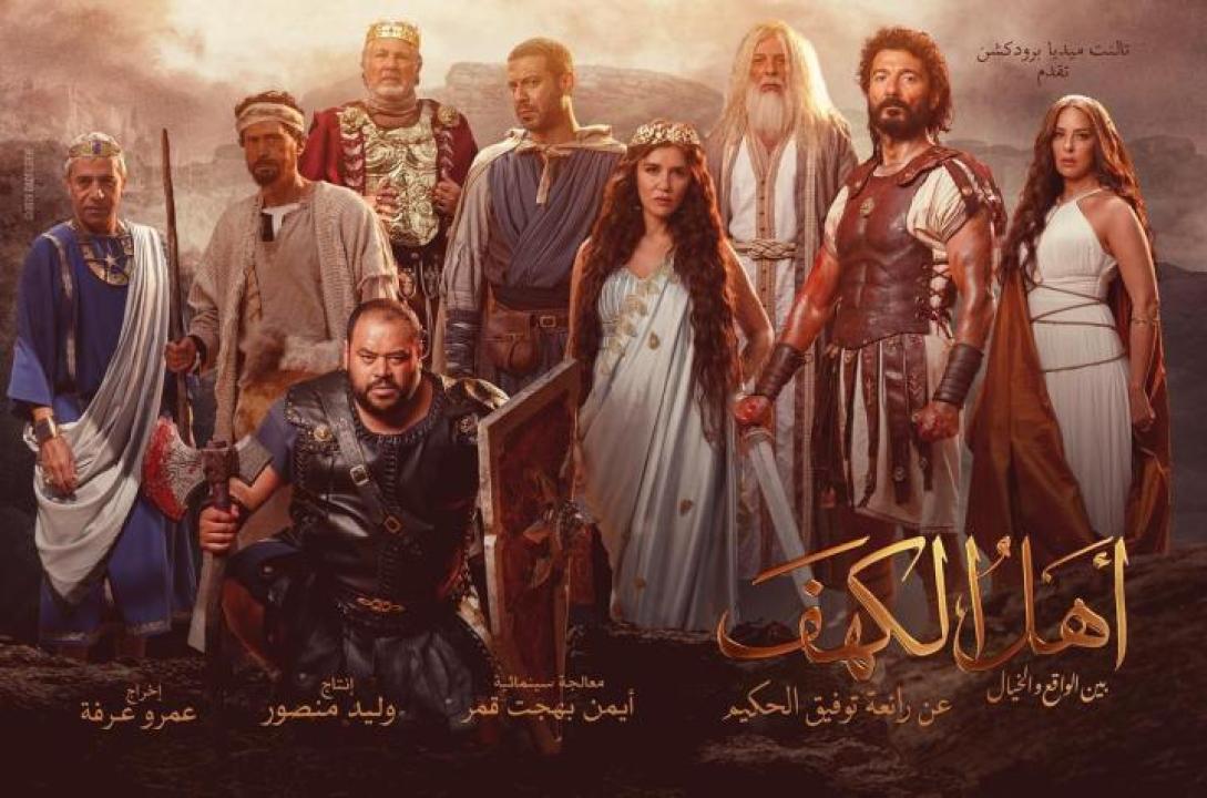 مشاهدة فيلم أهل الكهف 2024 