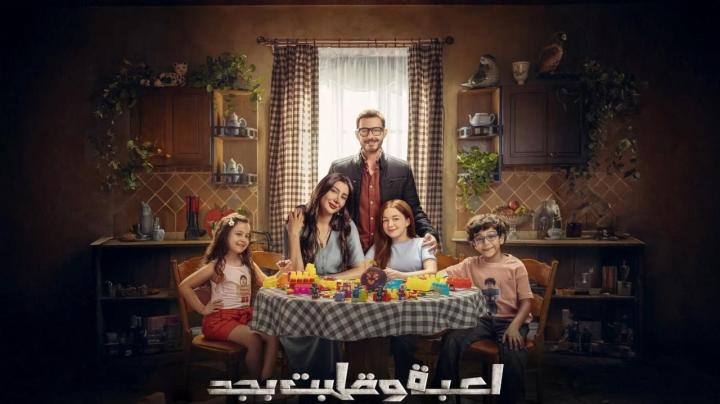 مسلسل لعبة وقلبت بجد الحلقة 1 الاولى