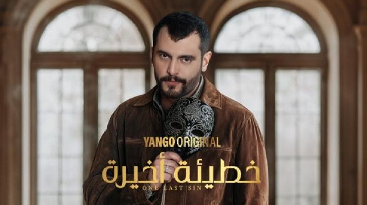 مسلسل خطيئة أخيرة الحلقة 45 الخامسة والاربعون