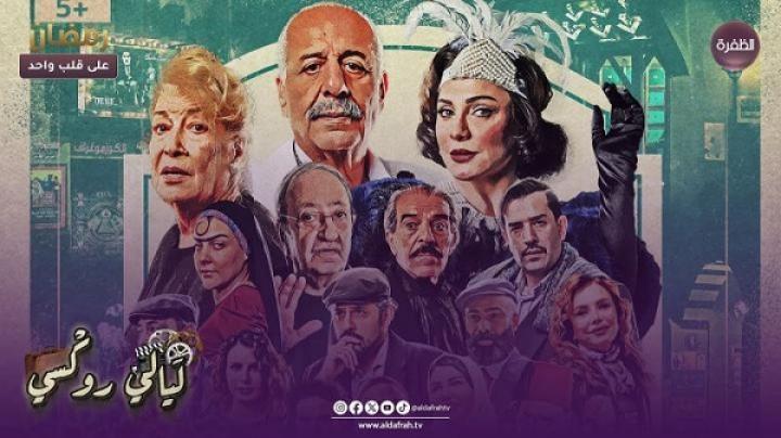 مسلسل ليالي روكسي الحلقة 30 الثلاثون