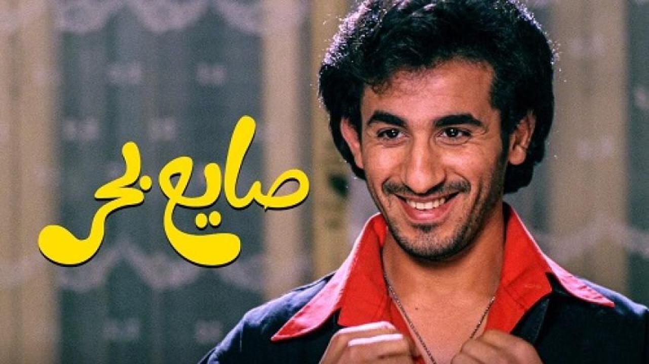 مشاهدة فيلم صايع بحر 2004 