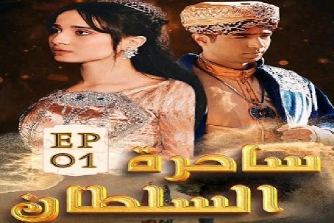 مسلسل ساحرة السلطان الحلقة 5 الخامسة 