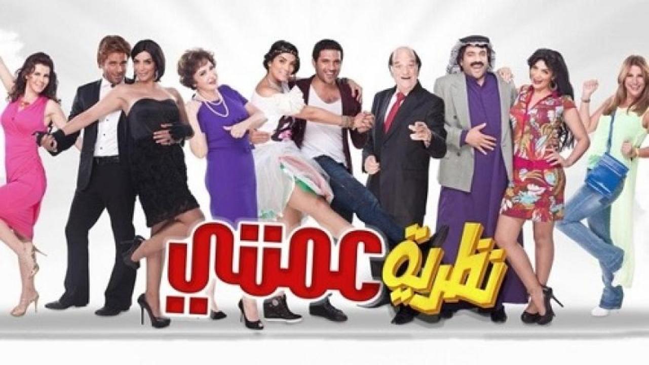 مشاهدة فيلم نظرية عمتي 2013 