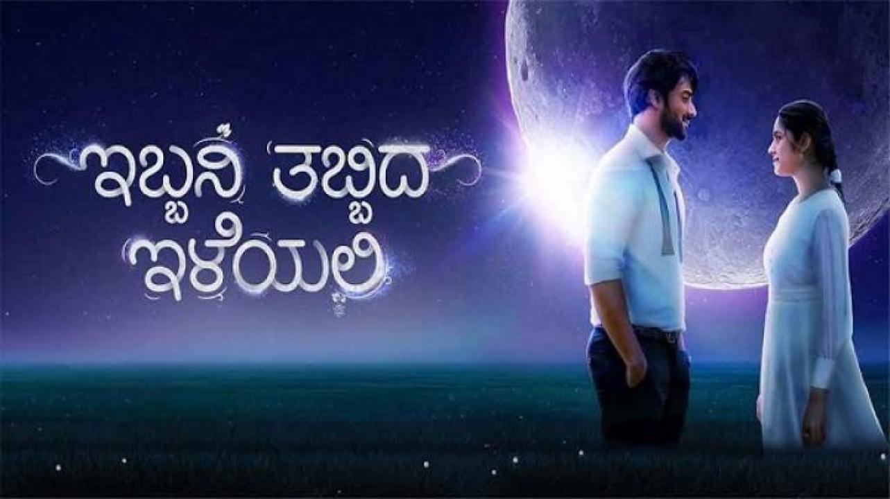 مشاهدة فيلم Ibbani Tabbida Ileyali 2024 مترجم 