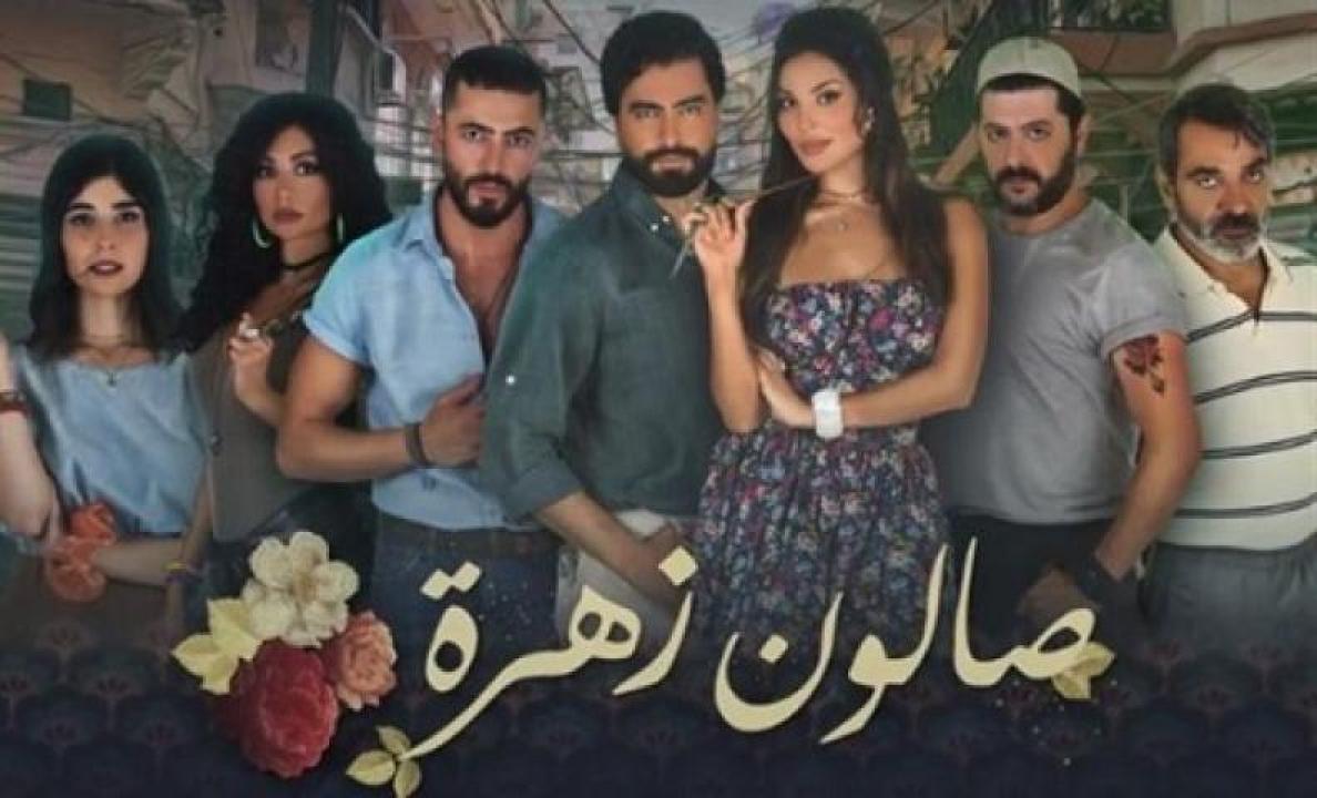 مسلسل صالون زهرة الحلقة 11 الحادية عشر 