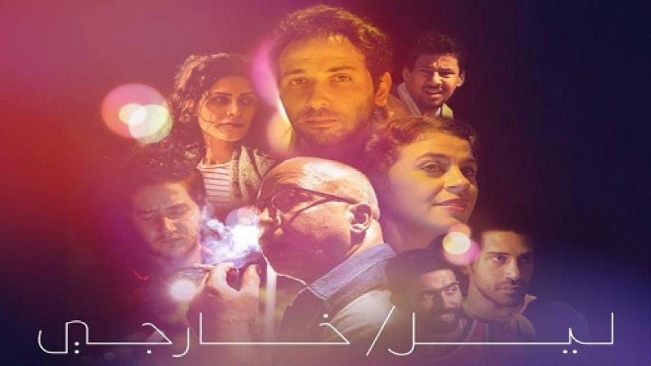 مشاهدة فيلم ليل خارجي 2018 
