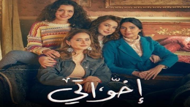 مسلسل اخواتي الحلقة 8 الثامنة