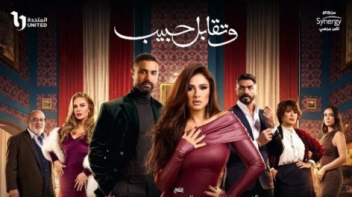 مسلسل وتقابل حبيب الحلقة 28 الثامنة والعشرون