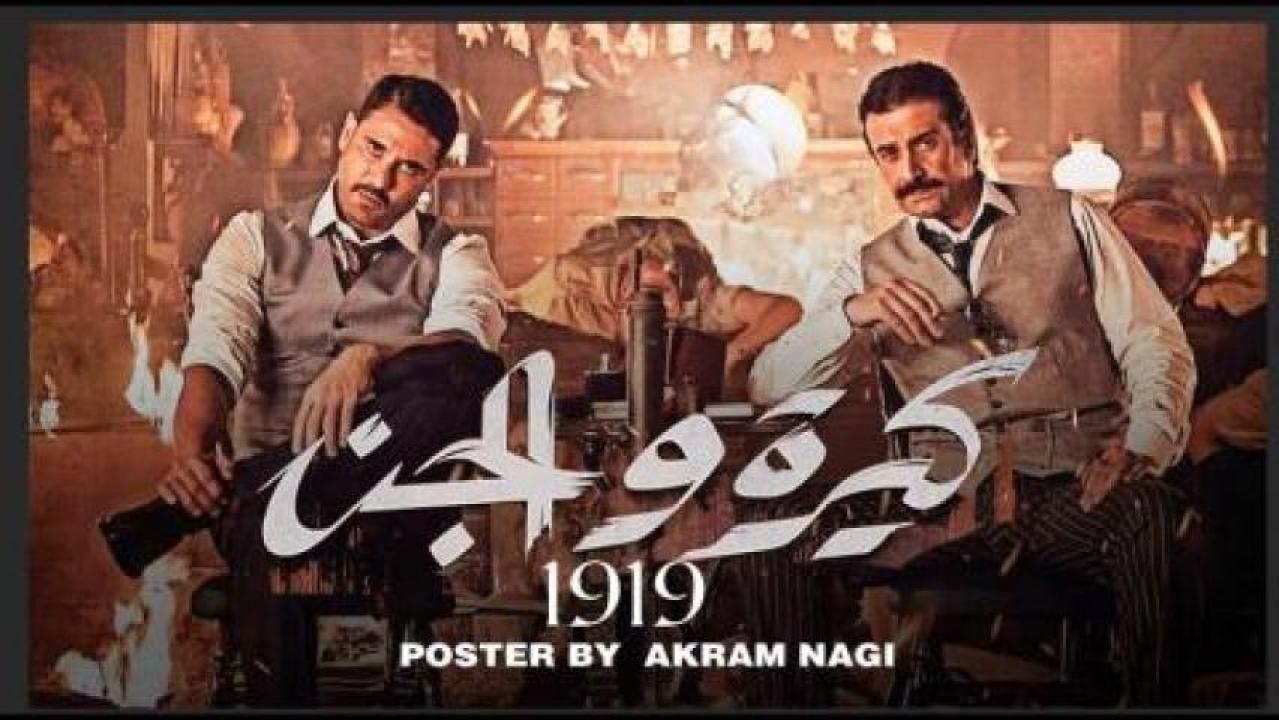 مشاهدة فيلم كيرة والجن 2022 