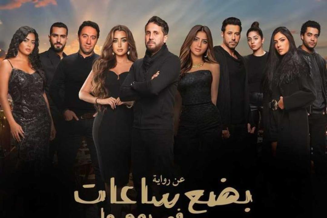 مشاهدة فيلم بضع ساعات في يوم ما 2024 عيون تي في