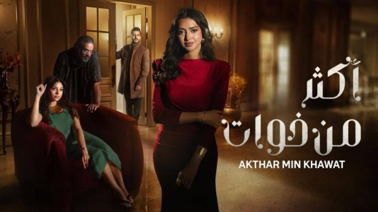 مسلسل اكثر من خوات الحلقة 9 التاسعة 