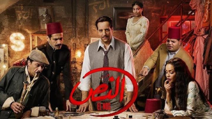 مسلسل النص الحلقة 2 الثانية