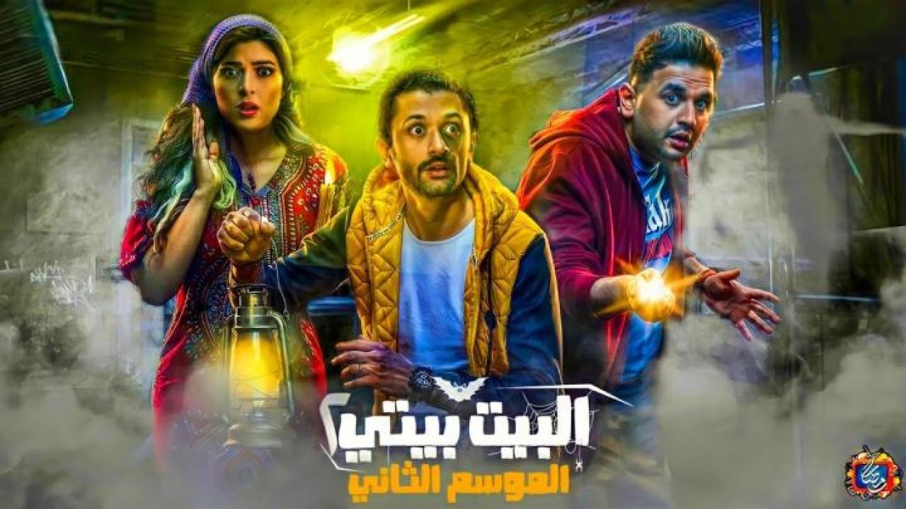 مسلسل البيت بيتي 2 الحلقة 1 الاولى 