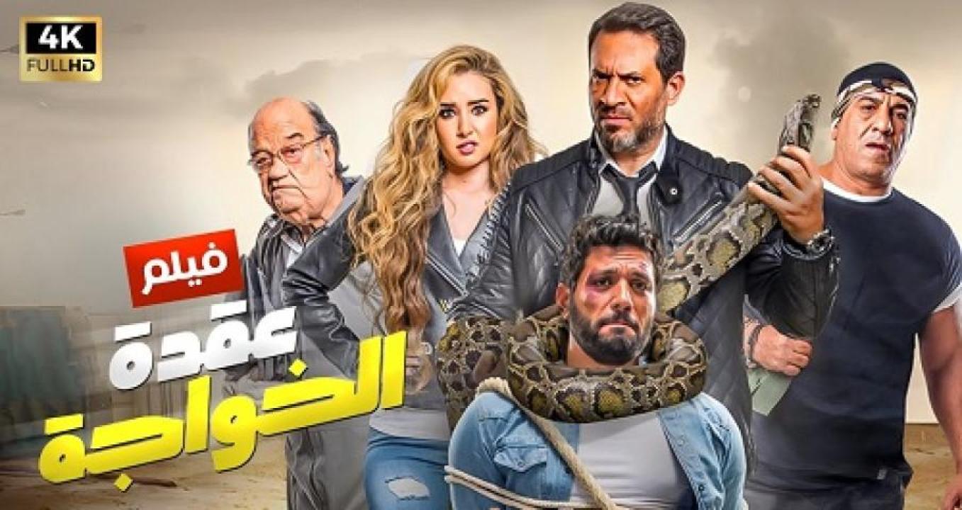 مشاهدة فيلم عقدة الخواجة 2018 