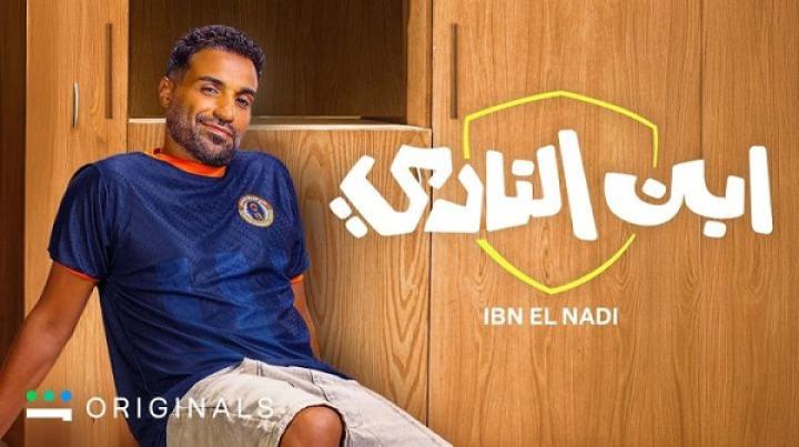 مسلسل ابن النادي الحلقة 4 الرابعة