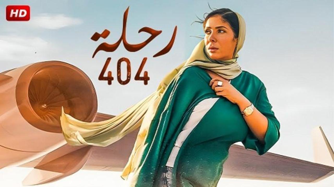 مشاهدة فيلم رحلة 404 2024 