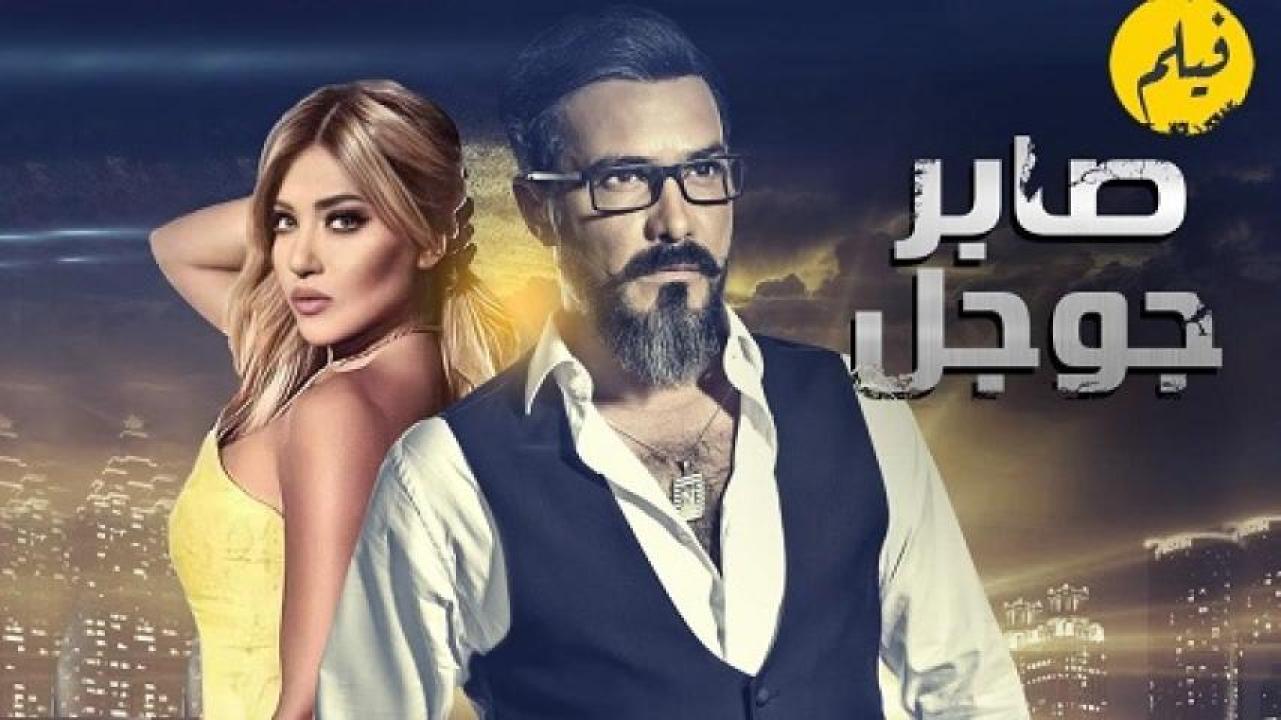 مشاهدة فيلم صابر جوجل 2016 