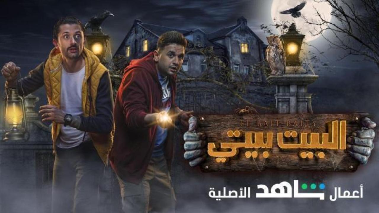 مسلسل البيت بيتي الحلقة 4 الرابعة 