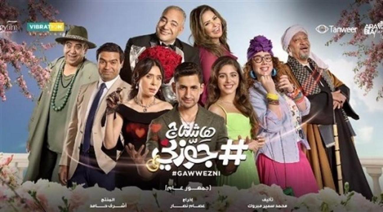 مشاهدة فيلم هاشتاج جوزني 2022 