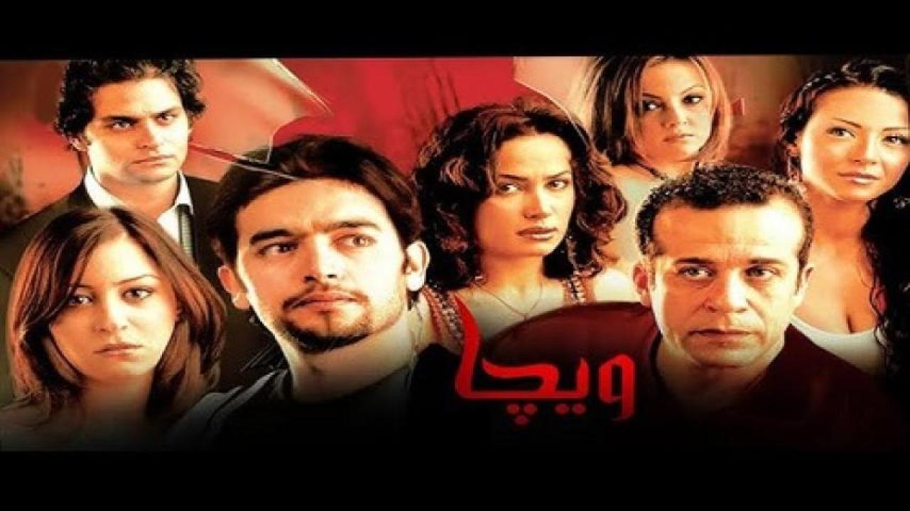 مشاهدة فيلم ويجا 2005 