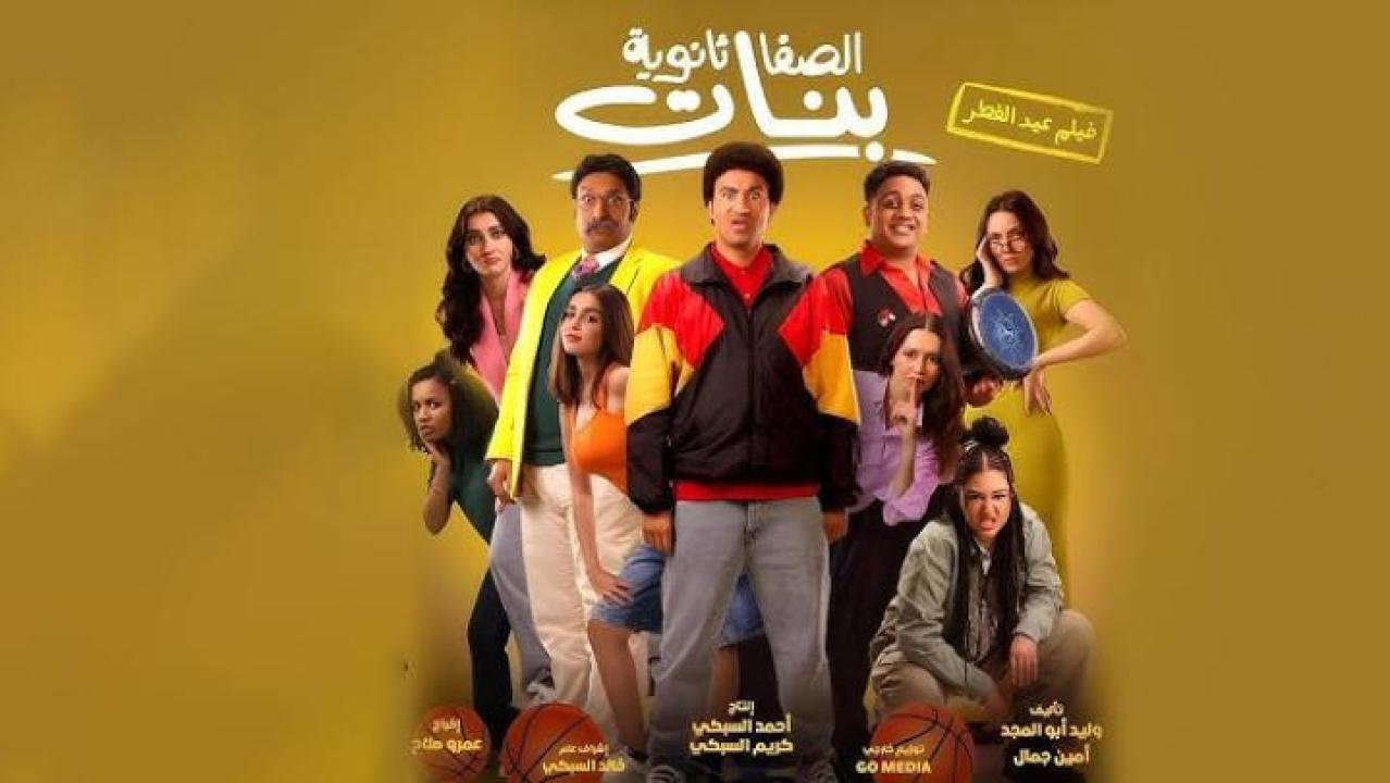 مشاهدة فيلم الصفا ثانوية بنات 2025 