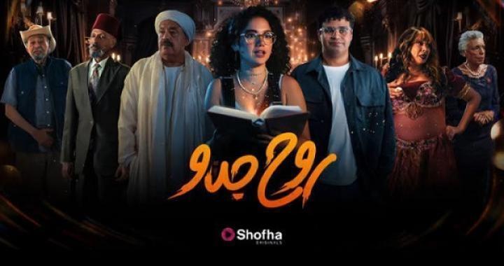 مسلسل روح جدو الحلقة 8 الثامنة والاخيرة