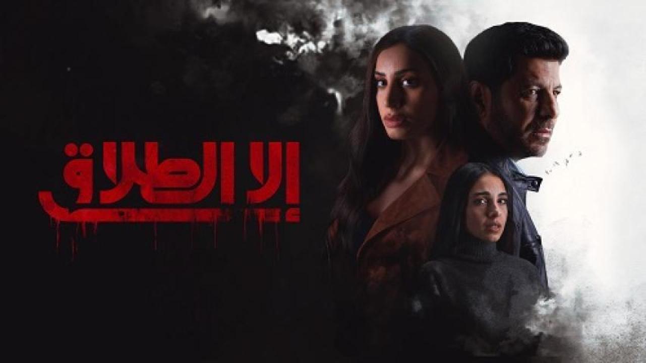 مسلسل الا الطلاق الحلقة 3 الثالثة 