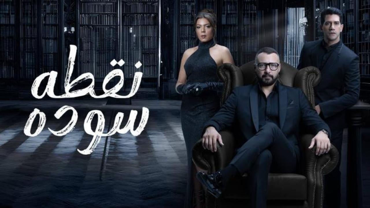 مسلسل نقطة سودة الحلقة 50 الخمسون والأخيرة 