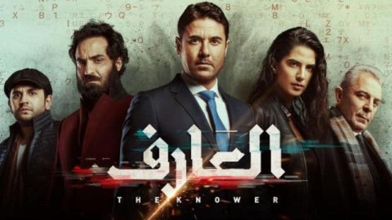 مشاهدة فيلم العارف 2021 
