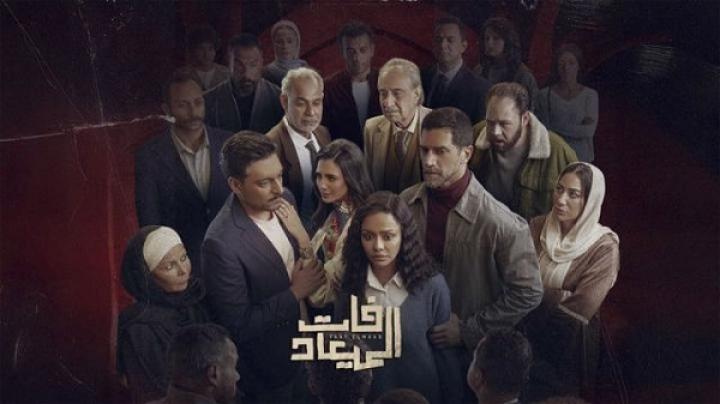 مسلسل فات الميعاد