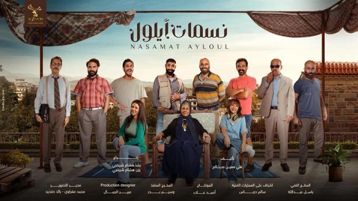 مسلسل نسمات أيلول الحلقة 7 السابعة