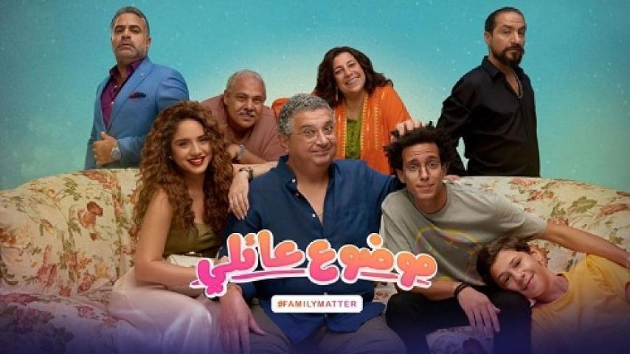 مسلسل موضوع عائلي الحلقة 7 السابعة 