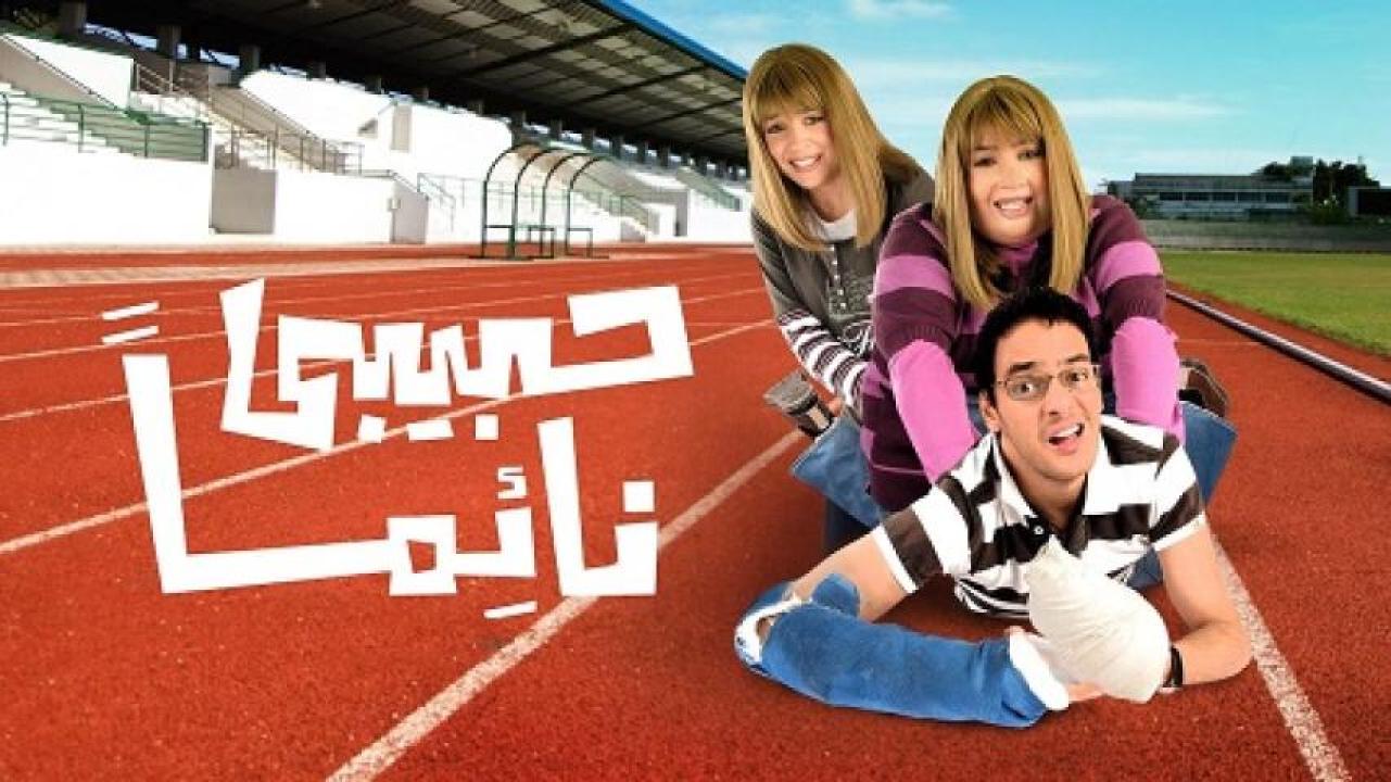 مشاهدة فيلم حبيبي نائما 2008 