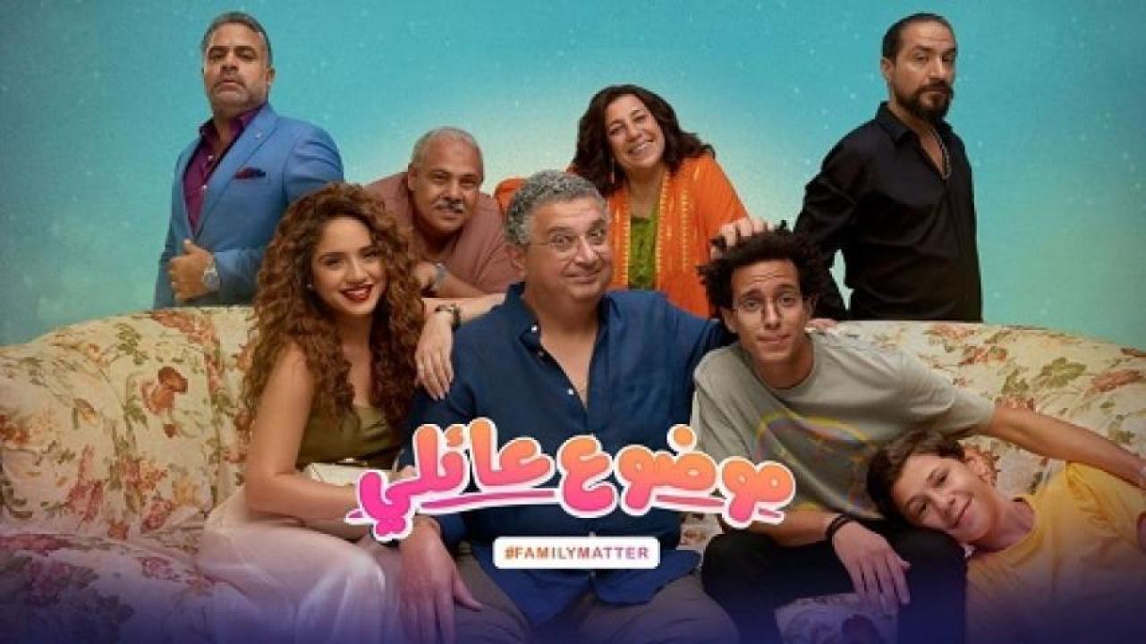 مسلسل موضوع عائلي الحلقة 2 الثانية 